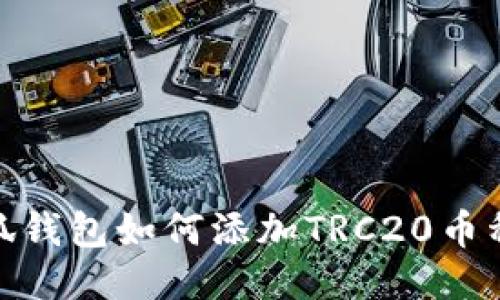 : 小狐钱包如何添加TRC20币种教程