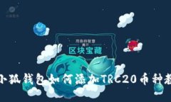 : 小狐钱包如何添加TRC20币种教程