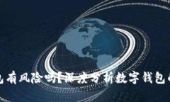 小狐钱包有风险吗？深度分析数字钱包的安全性