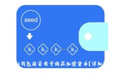 MetaMask钱包能否用于购买加密货币？详细解析与指