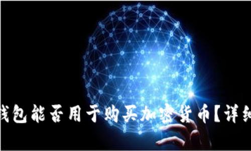 MetaMask钱包能否用于购买加密货币？详细解析与指南