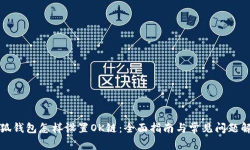 小狐钱包怎样设置OK链：全面指南与常见问题解答