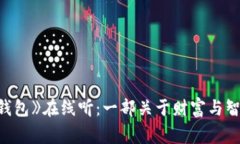 《狐狸的钱包》在线听：一部关于财富与智慧的