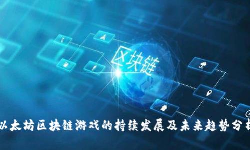 以太坊区块链游戏的持续发展及未来趋势分析