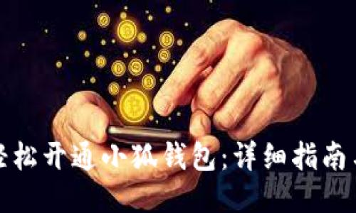 如何轻松开通小狐钱包：详细指南与技巧