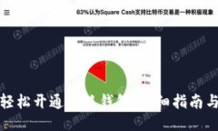如何轻松开通小狐钱包：详细指南与技巧