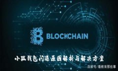 小狐钱包闪退原因解析与解决方案