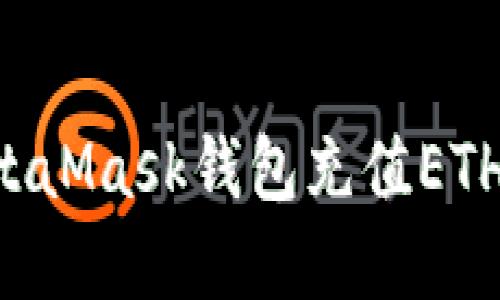 如何给MetaMask钱包充值ETH：完整指南