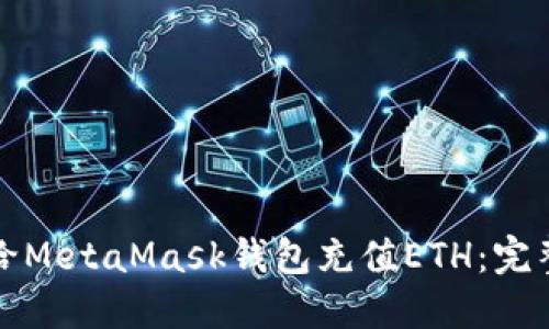 如何给MetaMask钱包充值ETH：完整指南
