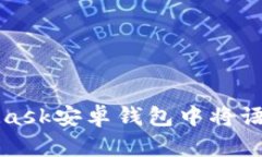 如何在MetaMask安卓钱包中将语言更改为中文