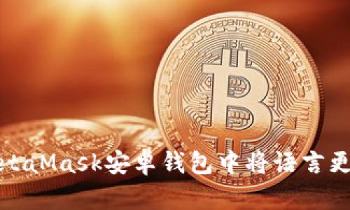 如何在MetaMask安卓钱包中将语言更改为中文