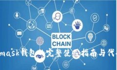 Metamask钱包的完整使用指南与代码解析