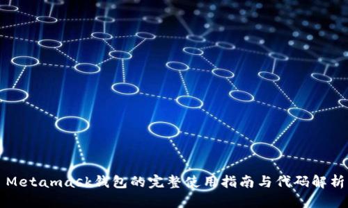 Metamask钱包的完整使用指南与代码解析