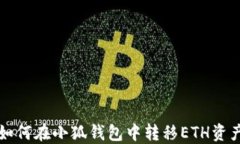 如何在小狐钱包中转移ETH资产