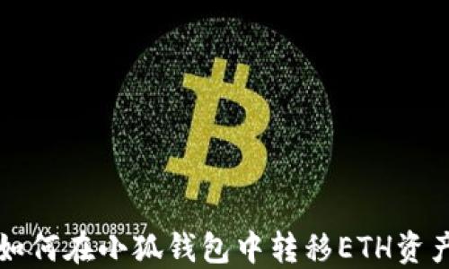
如何在小狐钱包中转移ETH资产
