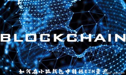
如何在小狐钱包中转移ETH资产