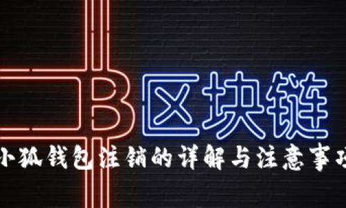 小狐钱包注销的详解与注意事项