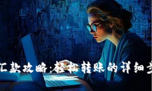 小狐钱包汇款攻略：轻松转账的详细步骤与技巧
