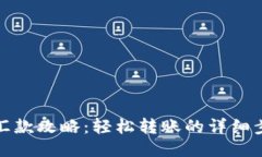 小狐钱包汇款攻略：轻松转账的详细步骤与技巧