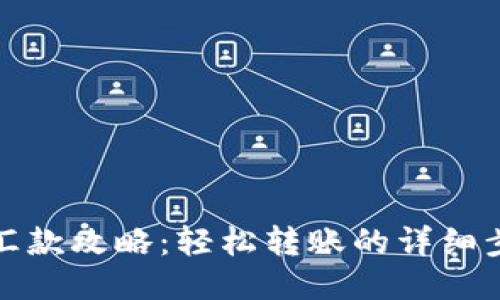 小狐钱包汇款攻略：轻松转账的详细步骤与技巧