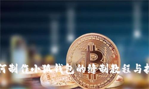 如何制作小狐钱包的缝制教程与技巧