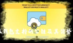 小狐钱包支持的公链及其优势分析