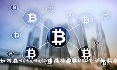 如何在MetaMask中成功接收USDT：详细指南