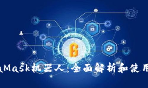 MetaMask机器人：全面解析和使用指南