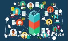 MetaMask机器人：全面解析和使用指南