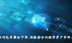 小狐钱包苹果版下载：便捷安全的数字资产管理