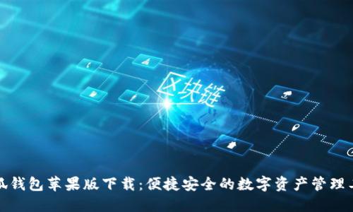 小狐钱包苹果版下载：便捷安全的数字资产管理工具