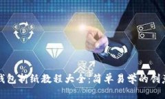 小狐钱包折纸教程大全：简单易学的创意折纸