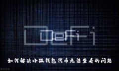 如何解决小狐钱包代币无法查看的问题