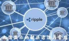 小狐钱包无法显示的解决方法与常见问题解析