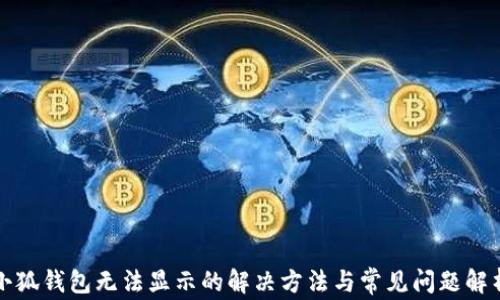 
小狐钱包无法显示的解决方法与常见问题解析