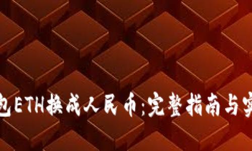小狐钱包ETH换成人民币：完整指南与实用技巧