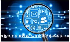 小狐钱包账号注销指南：如何安全快速地退出小