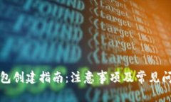 小狐钱包创建指南：注意事项及常见问题解析