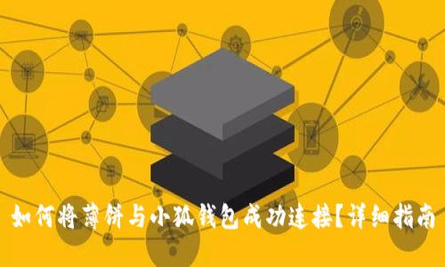 如何将薄饼与小狐钱包成功连接？详细指南