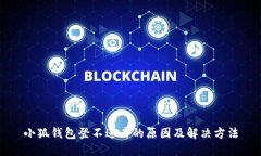 小狐钱包登不进去的原因及解决方法