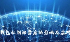 小狐钱包私钥泄露后的影响及应对措施