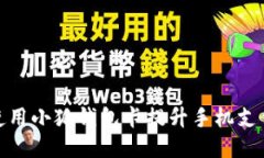 如何使用小狐钱包卡提升手机支付体验