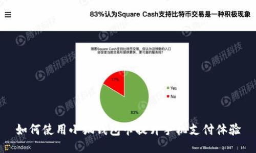 如何使用小狐钱包卡提升手机支付体验