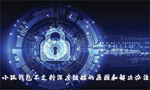 小狐钱包不支持深度链接的原因和解决办法