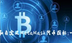如何创建和自定义MetaMask代币图标：一步步指南