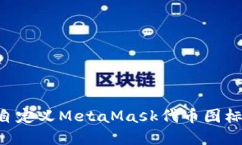 如何创建和自定义MetaMask代币图标：一步步指南