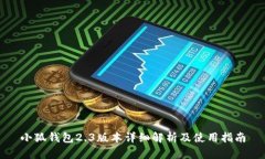 小狐钱包2.3版本详细解析及使用指南