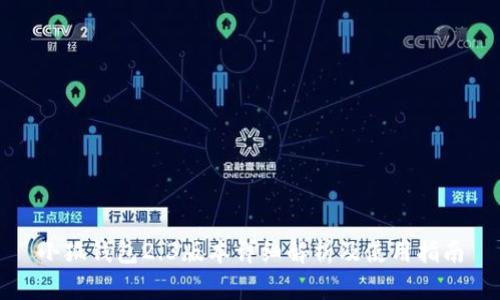 小狐钱包2.3版本详细解析及使用指南