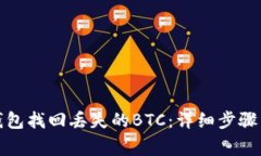 如何通过小狐钱包找回丢失的BTC：详细步骤与常