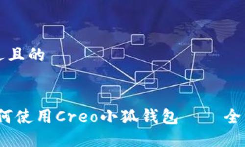 思考一个接近且的


详细解读：如何使用Creo小狐钱包——全方位使用教程
